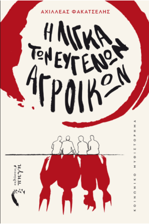 Η ΛΙΓΚΑ ΤΩΝ ΕΥΓΕΝΙΚΩΝ ΑΓΡΟΙΚΩΝ