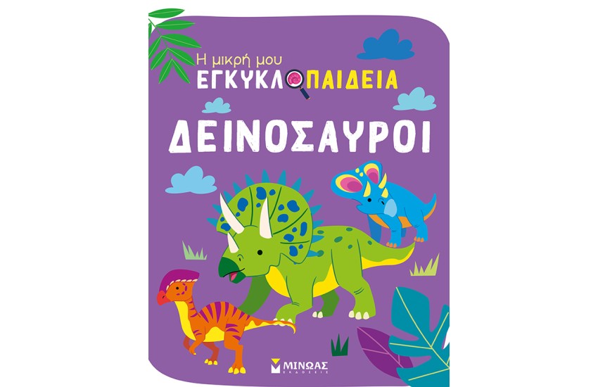 ΔΕΙΝΟΣΑΥΡΟΙ
