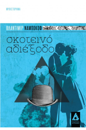 ΣΚΟΤΕΙΝΟ ΑΔΙΕΞΟΔΟ ΣΚΟΤΕΙΝΟ ΑΔΙΕΞΟΔΟ