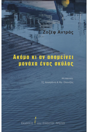 ΑΚΟΜΑ ΚΙ ΑΝ ΑΠΟΜΕΙΝΕΙ ΜΟΝΑΧΑ ΕΝΑΣ ΣΚΥΛΟΣ