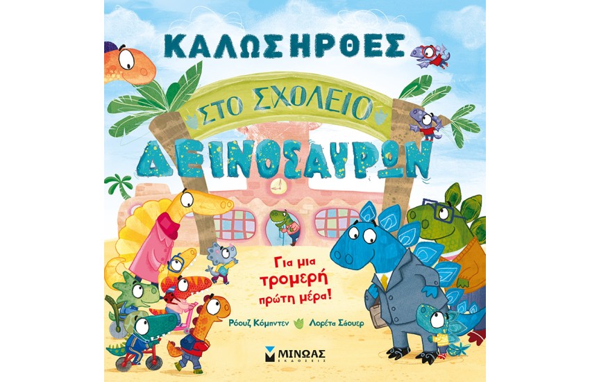 ΚΑΛΩΣ ΗΡΘΕΣ ΣΤΟ ΣΧΟΛΕΙΟ ΔΕΙΝΟΣΑΥΡΩΝ