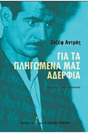 ΓΙΑ ΤΑ ΠΛΗΓΩΜΕΝΑ ΜΑΣ ΑΔΕΡΦΙΑ ΓΙΑ ΤΑ ΠΛΗΓΩΜΕΝΑ ΜΑΣ ΑΔΕΡΦΙΑ