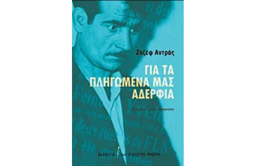ΓΙΑ ΤΑ ΠΛΗΓΩΜΕΝΑ ΜΑΣ ΑΔΕΡΦΙΑ
