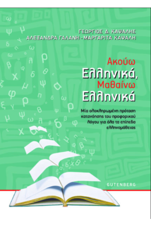 ΑΚΟΥΩ ΕΛΛΗΝΙΚΑ, ΜΑΘΑΙΝΩ ΕΛΛΗΝΙΚΑ ΑΚΟΥΩ ΕΛΛΗΝΙΚΑ, ΜΑΘΑΙΝΩ ΕΛΛΗΝΙΚΑ