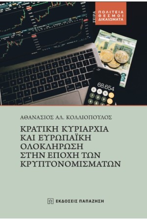 ΚΡΑΤΙΚΗ ΚΥΡΙΑΡΧΙΑ ΚΑΙ ΕΥΡΩΠΑΙΚΗ ΟΛΟΚΛΗΡΩΣΗ ΣΤΗΝ ΕΠΟΧΗ ΤΩΝ ΚΡΥΠΤΟΝΟΜΙΣΜΑΤΩΝ