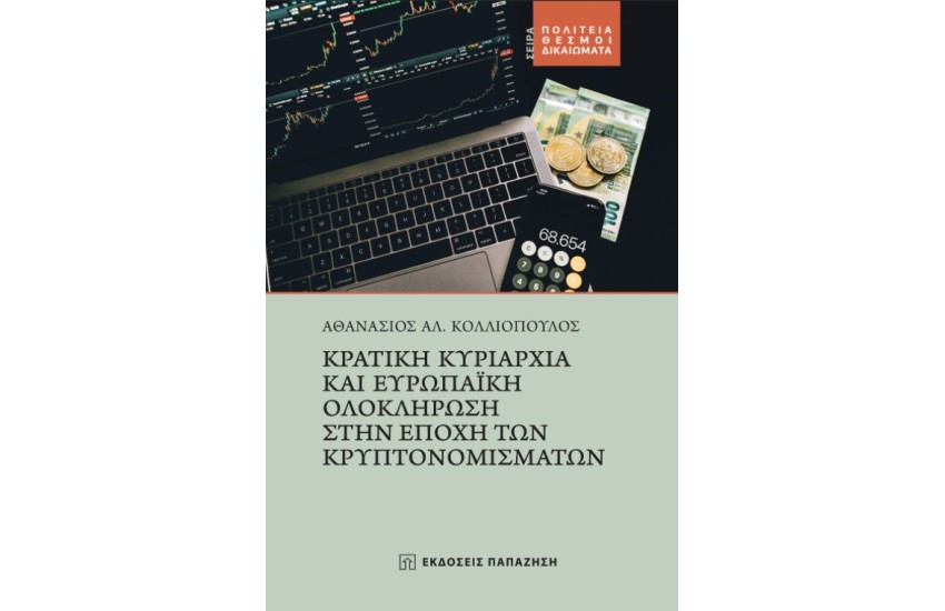 ΚΡΑΤΙΚΗ ΚΥΡΙΑΡΧΙΑ ΚΑΙ ΕΥΡΩΠΑΙΚΗ ΟΛΟΚΛΗΡΩΣΗ ΣΤΗΝ ΕΠΟΧΗ ΤΩΝ ΚΡΥΠΤΟΝΟΜΙΣΜΑΤΩΝ