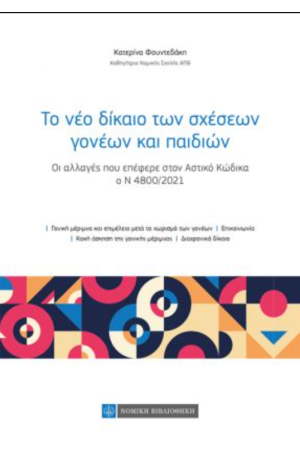 ΤΟ NΕΟ ΔΙΚΑΙΟ ΤΩΝ ΣΧΕΣΕΩΝ ΓΟΝΕΩΝ ΚΑΙ ΠΑΙΔΙΩΝ ΤΟ NΕΟ ΔΙΚΑΙΟ ΤΩΝ ΣΧΕΣΕΩΝ ΓΟΝΕΩΝ ΚΑΙ ΠΑΙΔΙΩΝ