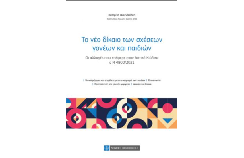 ΤΟ NΕΟ ΔΙΚΑΙΟ ΤΩΝ ΣΧΕΣΕΩΝ ΓΟΝΕΩΝ ΚΑΙ ΠΑΙΔΙΩΝ
