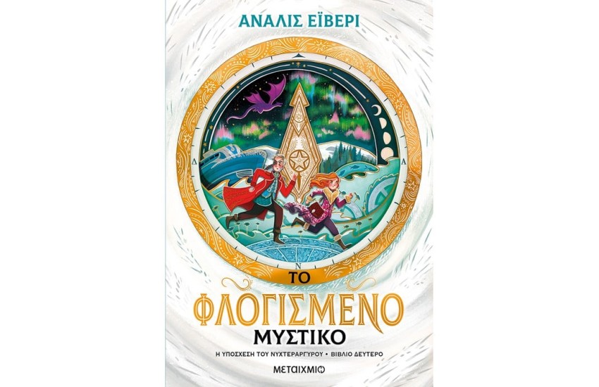 ΤΟ ΦΛΟΓΙΣΜΕΝΟ ΜΥΣΤΙΚΟ