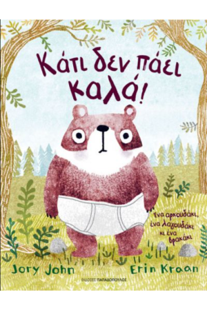 ΚΑΤΙ ΔΕΝ ΠΑΕΙ ΚΑΛΑ!
