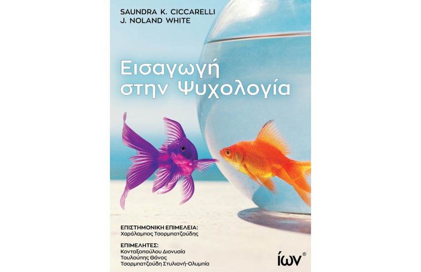 ΕΙΣΑΓΩΓΗ ΣΤΗΝ ΨΥΧΟΛΟΓΙΑ