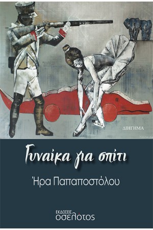 ΓΥΝΑΙΚΑ ΣΤΟ ΣΠΙΤΙ