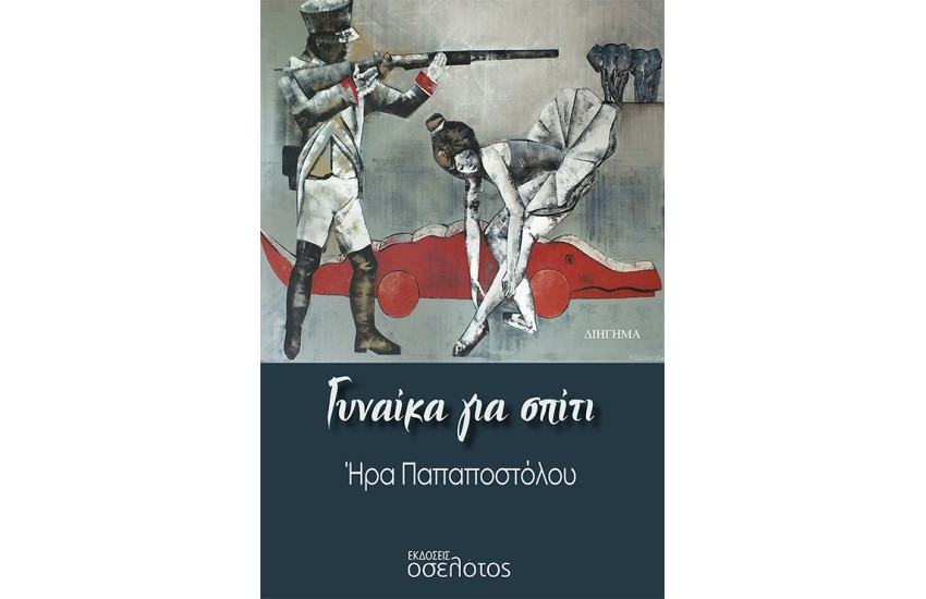 ΓΥΝΑΙΚΑ ΣΤΟ ΣΠΙΤΙ