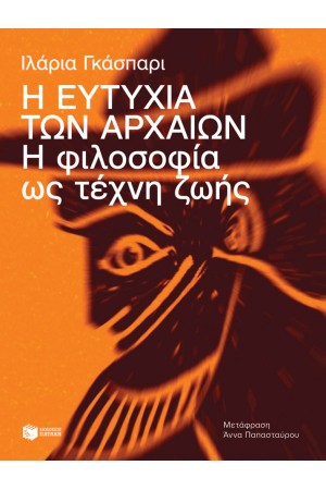 Η ΕΥΤΥΧΙΑ ΤΩΝ ΑΡΧΑΙΩΝ