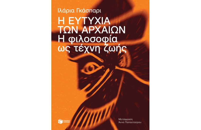 Η ΕΥΤΥΧΙΑ ΤΩΝ ΑΡΧΑΙΩΝ
