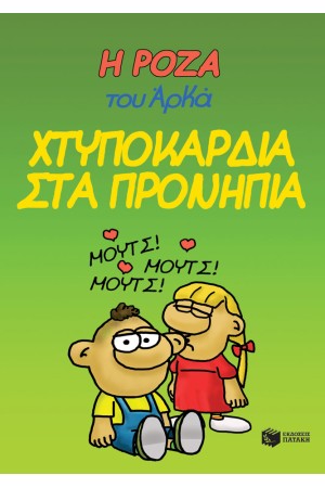 ΧΤΥΠΟΚΑΡΔΙΑ ΣΤΑ ΘΡΑΝΙΑ