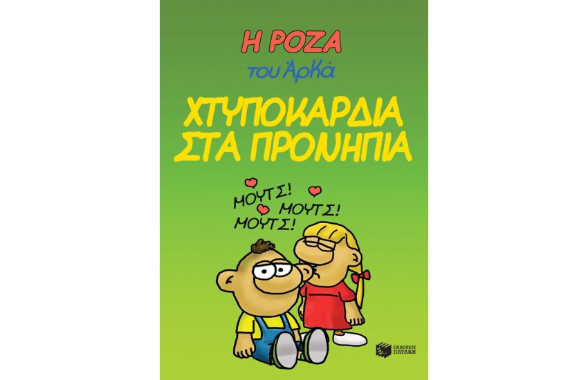 ΧΤΥΠΟΚΑΡΔΙΑ ΣΤΑ ΘΡΑΝΙΑ