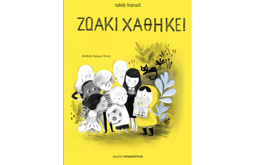 ΖΩΑΚΙ ΧΑΘΗΚΕ