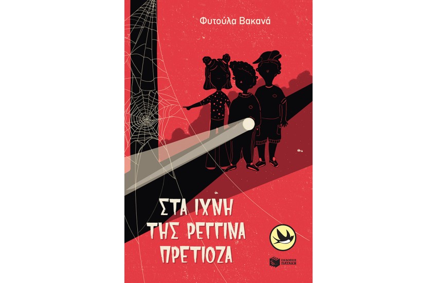 ΣΤΑ ΙΧΝΗ ΤΗΣ ΡΕΓΓΙΝΑ ΠΡΕΤΙΟΖΑ