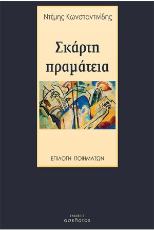 ΣΚΑΡΤΗ ΠΡΑΜΑΤΕΙΑ
