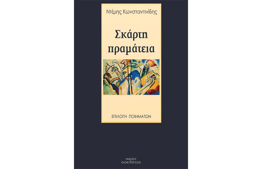 ΣΚΑΡΤΗ ΠΡΑΜΑΤΕΙΑ