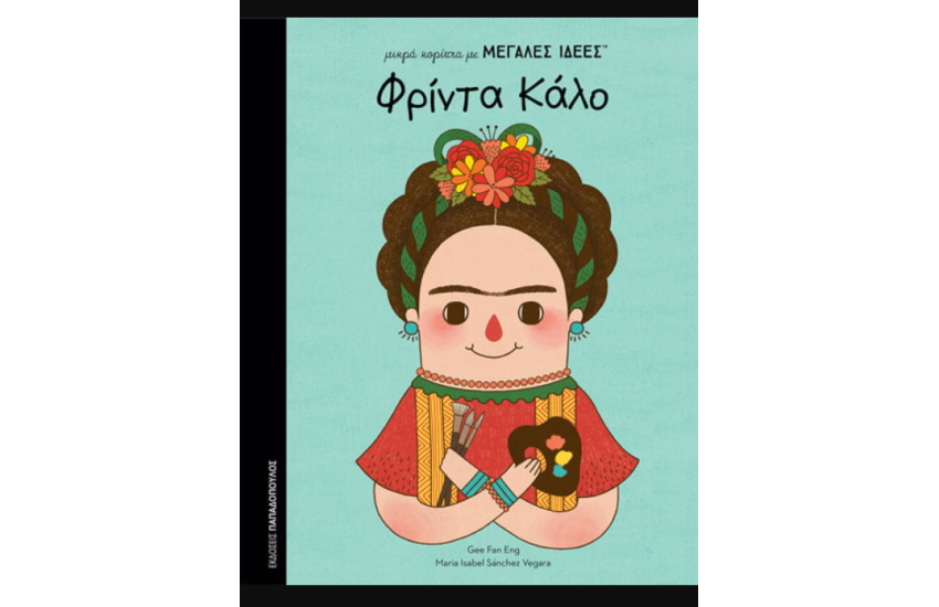 ΜΙΚΡΑ ΚΟΡΙΤΣΙΑ ΜΕ ΜΕΓΑΛΕΣ ΙΔΕΕΣ: ΦΡΙΝΤΑ ΚΑΛΟ
