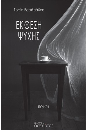 ΕΚΘΕΣΗ ΨΥΧΗΣ