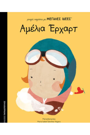 ΜΙΚΡΑ ΚΟΡΙΤΣΙΑ ΜΕ ΜΕΓΑΛΕΣ ΙΔΕΕΣ: ΑΜΕΛΙΑ ΕΡΧΑΡΤ