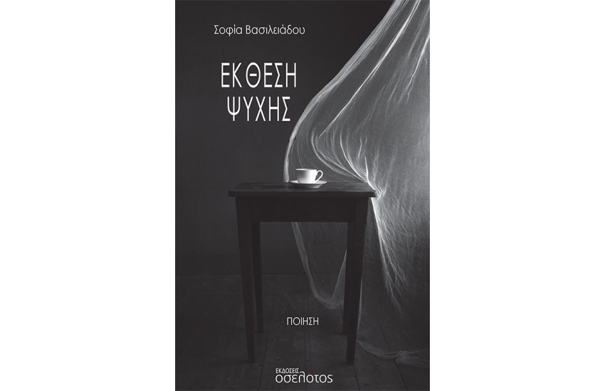 ΕΚΘΕΣΗ ΨΥΧΗΣ