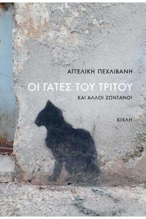 ΟΙ ΓΑΤΕΣ ΤΟΥ ΤΡΙΤΟΥ