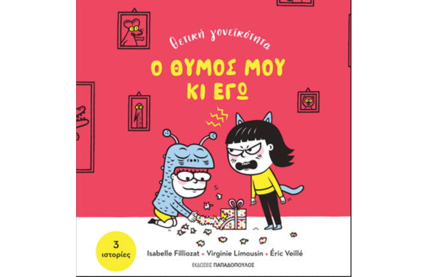Ο ΘΥΜΟΣ ΜΟΥ ΚΙ ΕΓΩ