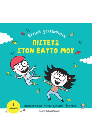 ΠΙΣΤΕΥΩ ΣΤΟΝ ΕΑΥΤΟ ΜΟΥ ΠΙΣΤΕΥΩ ΣΤΟΝ ΕΑΥΤΟ ΜΟΥ