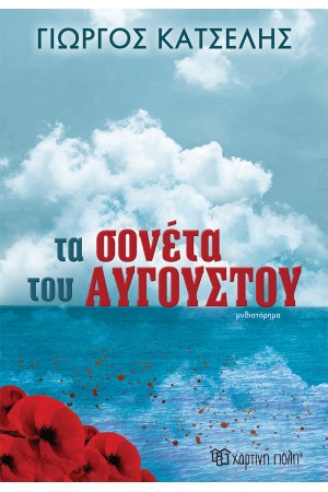 ΤΑ ΣΟΝΕΤΑ ΤΟΥ ΑΥΓΟΥΣΤΟΥ