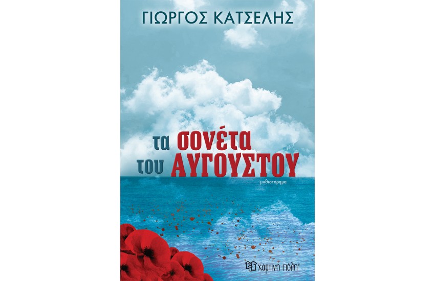 ΤΑ ΣΟΝΕΤΑ ΤΟΥ ΑΥΓΟΥΣΤΟΥ