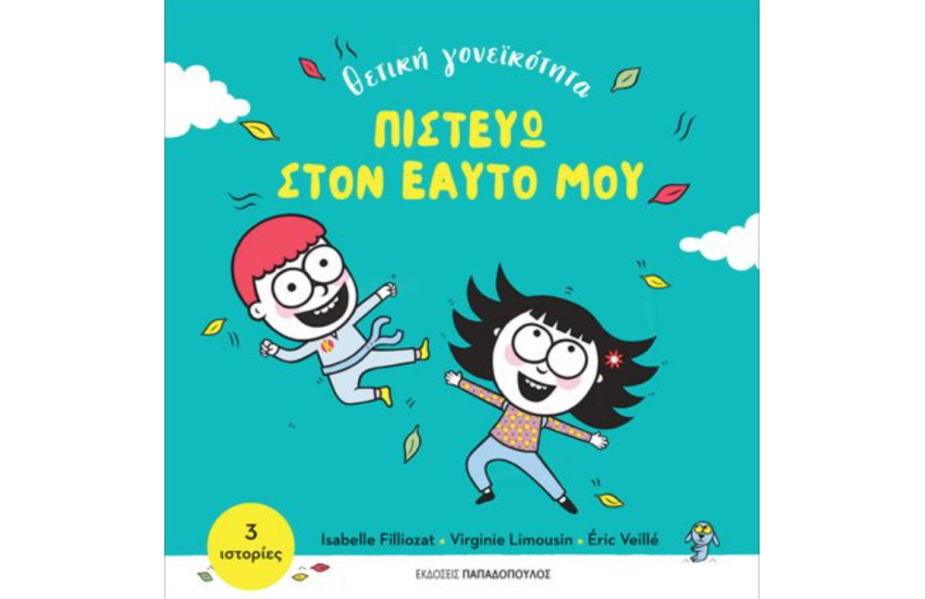ΠΙΣΤΕΥΩ ΣΤΟΝ ΕΑΥΤΟ ΜΟΥ
