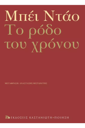 ΤΟ ΡΟΔΟ ΤΟΥ ΧΡΟΝΟΥ