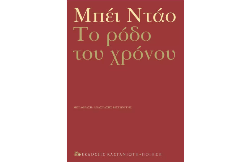 ΤΟ ΡΟΔΟ ΤΟΥ ΧΡΟΝΟΥ