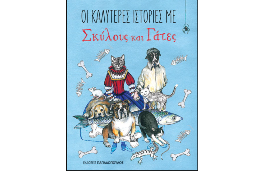ΟΙ ΚΑΛΥΤΕΡΕΣ ΙΣΤΟΡΙΕΣ ΜΕ ΣΚΥΛΟΥΣ ΚΑΙ ΓΑΤΕΣ