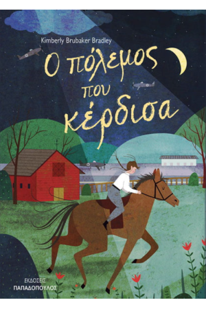 Ο ΠΟΛΕΜΟΣ ΠΟΥ ΚΕΡΔΙΣΑ