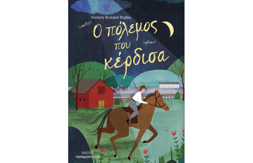 Ο ΠΟΛΕΜΟΣ ΠΟΥ ΚΕΡΔΙΣΑ