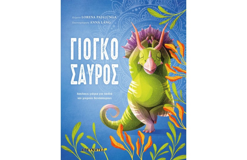 ΓΙΟΓΚΟΣΑΥΡΟΣ