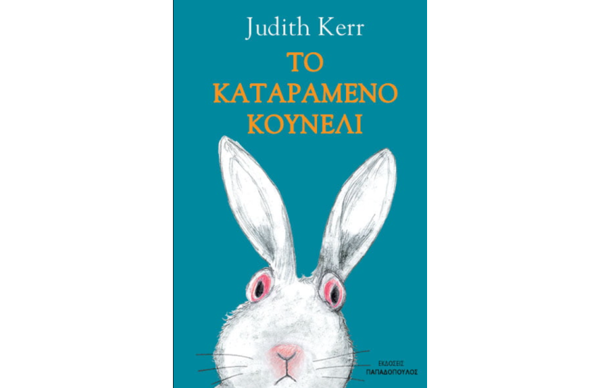 ΤΟ ΚΑΤΑΡΑΜΕΝΟ ΚΟΥΝΕΛΙ