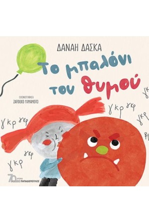 ΤΟ ΜΠΑΛΟΝΙ ΤΟΥ ΘΥΜΟΥ