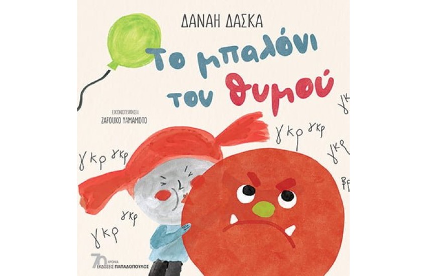 ΤΟ ΜΠΑΛΟΝΙ ΤΟΥ ΘΥΜΟΥ