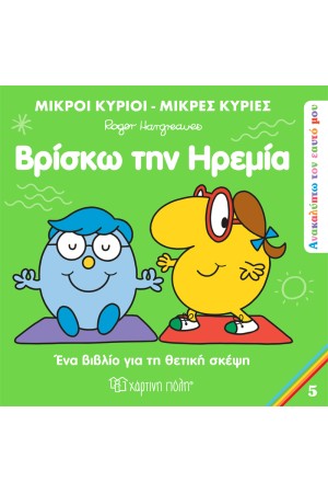 ΒΡΙΣΚΩ ΤΗΝ ΗΡΕΜΙΑ