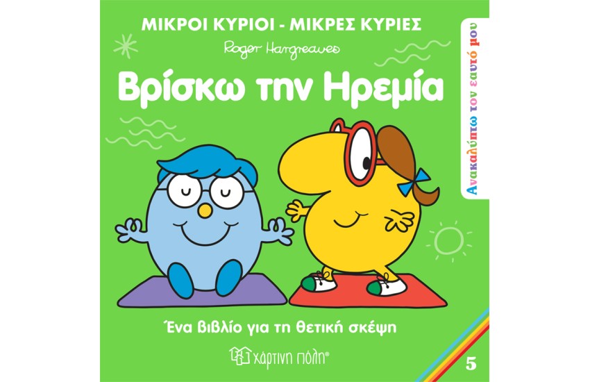 ΒΡΙΣΚΩ ΤΗΝ ΗΡΕΜΙΑ