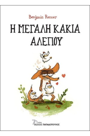 Η ΜΕΓΑΛΗ ΚΑΚΙΑ ΑΛΕΠΟΥ