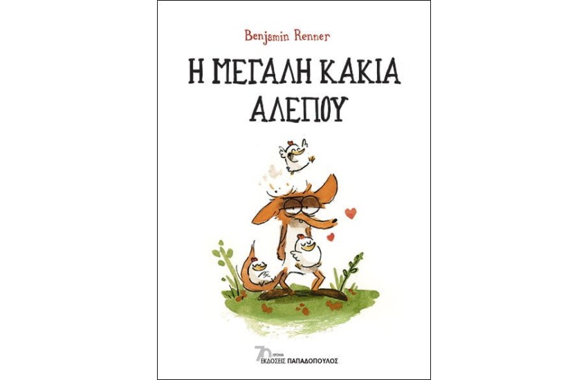 Η ΜΕΓΑΛΗ ΚΑΚΙΑ ΑΛΕΠΟΥ