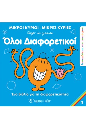 ΟΛΟΙ ΔΙΑΦΟΡΕΤΙΚΟΙ