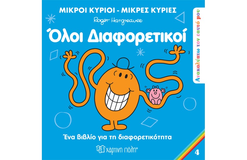 ΟΛΟΙ ΔΙΑΦΟΡΕΤΙΚΟΙ